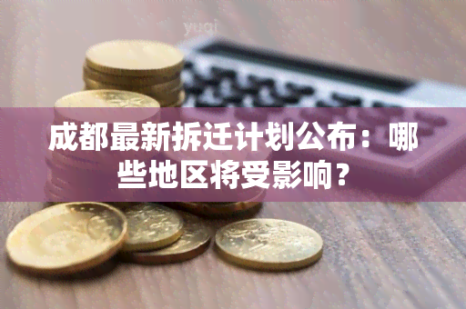 成都最新拆迁计划公布：哪些地区将受影响？