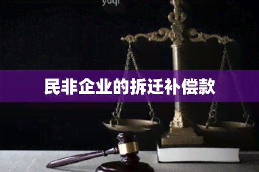 民非企业的拆迁补偿款