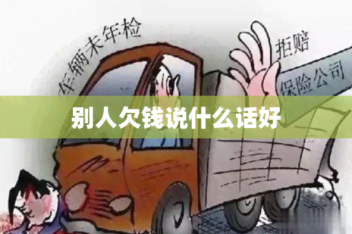 别人欠钱说什么话好