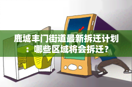 鹿城丰门街道最新拆迁计划：哪些区域将会拆迁？