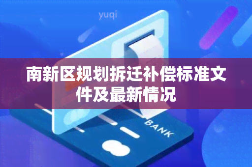 南新区规划拆迁补偿标准文件及最新情况