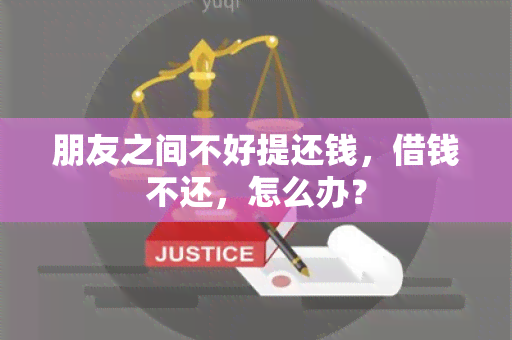 朋友之间不好提还钱，借钱不还，怎么办？