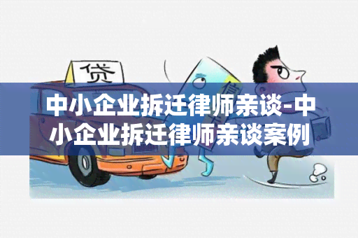 中小企业拆迁律师亲谈-中小企业拆迁律师亲谈案例