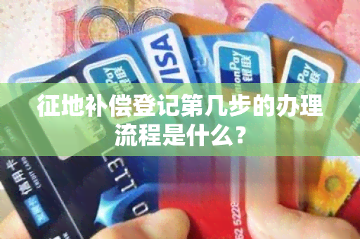 征地补偿登记第几步的办理流程是什么？