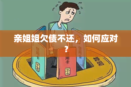 亲姐姐欠债不还，如何应对？