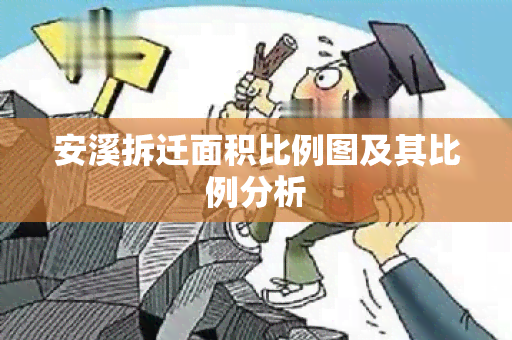 安溪拆迁面积比例图及其比例分析