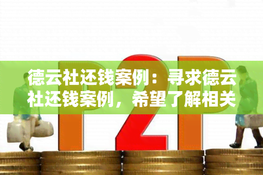 德云社还钱案例：寻求德云社还钱案例，希望了解相关信息和解决方案