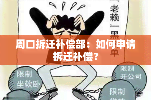 周口拆迁补偿部：如何申请拆迁补偿？