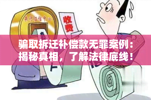 取拆迁补偿款无罪案例：揭秘真相，了解法律底线！