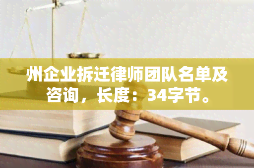 州企业拆迁律师团队名单及咨询，长度：34字节。