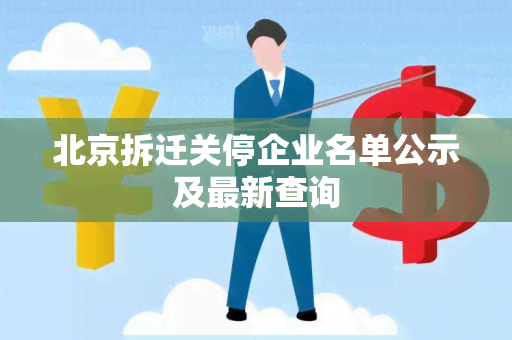 北京拆迁关停企业名单公示及最新查询