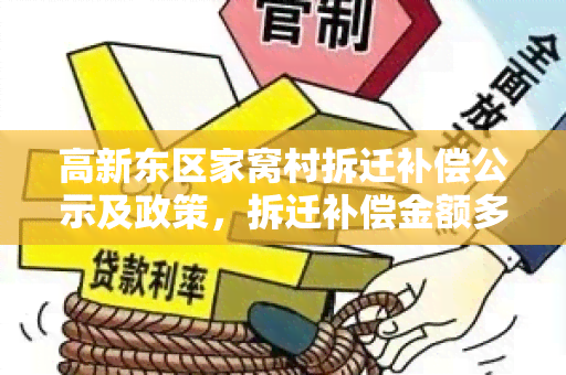 高新东区家窝村拆迁补偿公示及政策，拆迁补偿金额多少