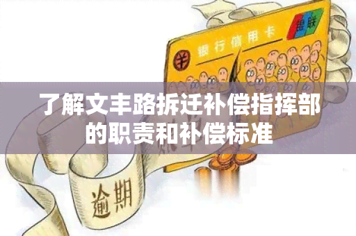 了解文丰路拆迁补偿指挥部的职责和补偿标准