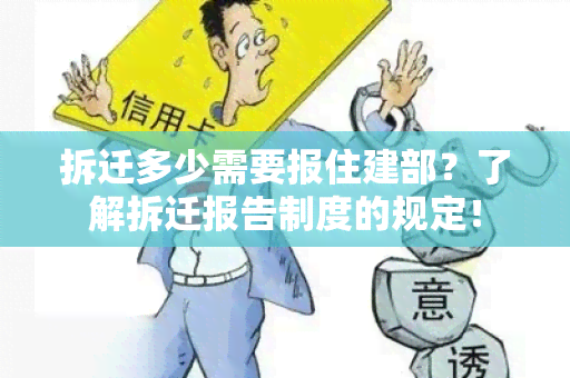 拆迁多少需要报住建部？了解拆迁报告制度的规定！