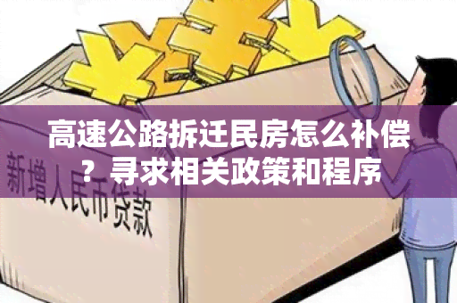 高速公路拆迁民房怎么补偿？寻求相关政策和程序