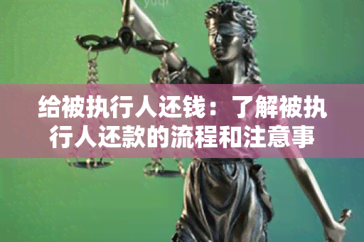 给被执行人还钱：了解被执行人还款的流程和注意事