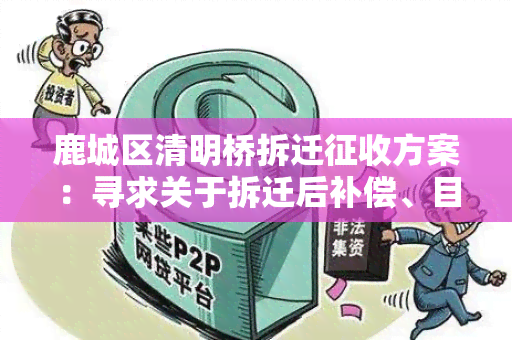 鹿城区清明桥拆迁征收方案：寻求关于拆迁后补偿、目进展的用户需求