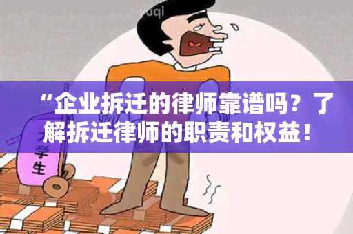 “企业拆迁的律师靠谱吗？了解拆迁律师的职责和权益！”