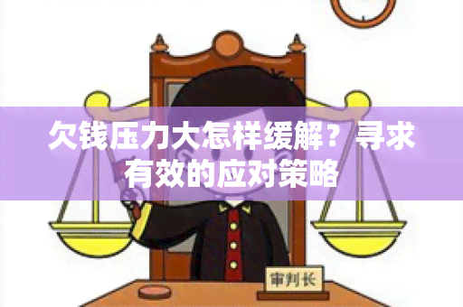 欠钱压力大怎样缓解？寻求有效的应对策略