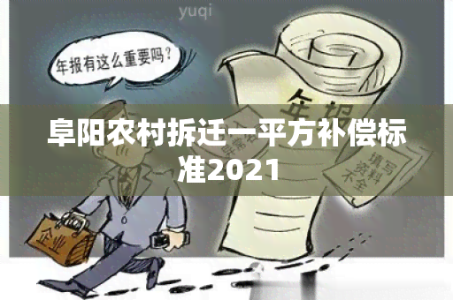 阜阳农村拆迁一平方补偿标准2021