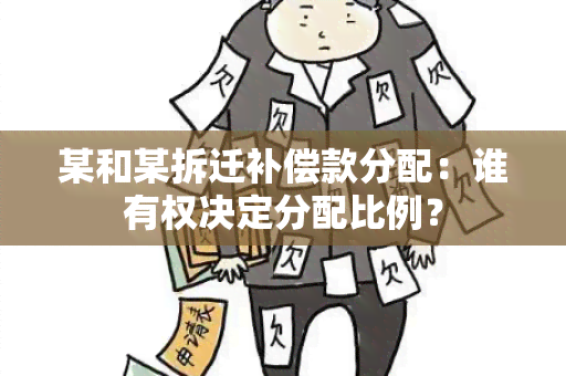 某和某拆迁补偿款分配：谁有权决定分配比例？