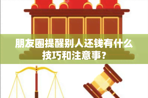 朋友圈提醒别人还钱有什么技巧和注意事？