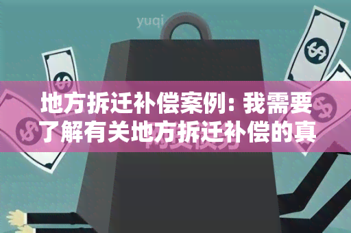 地方拆迁补偿案例: 我需要了解有关地方拆迁补偿的真实案例和经验分享