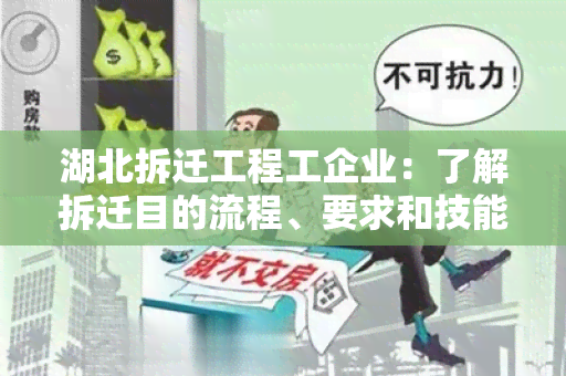 湖北拆迁工程工企业：了解拆迁目的流程、要求和技能！