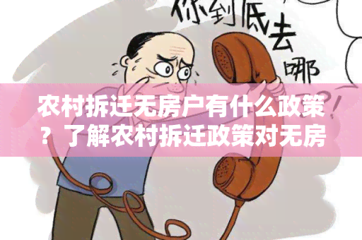 农村拆迁无房户有什么政策？了解农村拆迁政策对无房户的保障措