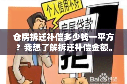 仓房拆迁补偿多少钱一平方？我想了解拆迁补偿金额。