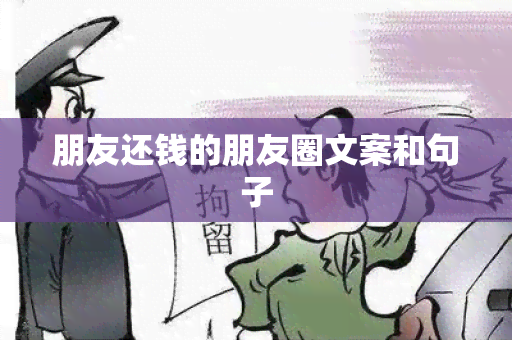 朋友还钱的朋友圈文案和句子