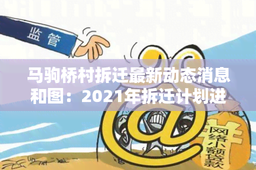 马驹桥村拆迁最新动态消息和图：2021年拆迁计划进行中！