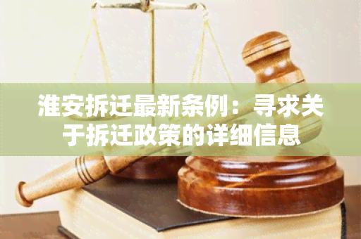 淮安拆迁最新条例：寻求关于拆迁政策的详细信息