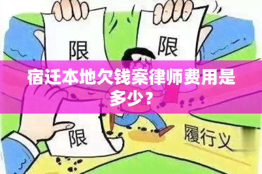 宿迁本地欠钱案律师费用是多少？