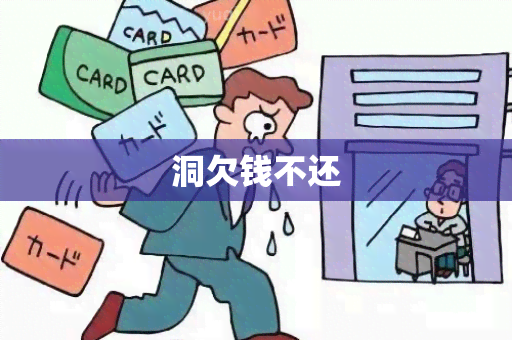 洞欠钱不还