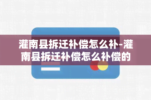 灌南县拆迁补偿怎么补-灌南县拆迁补偿怎么补偿的