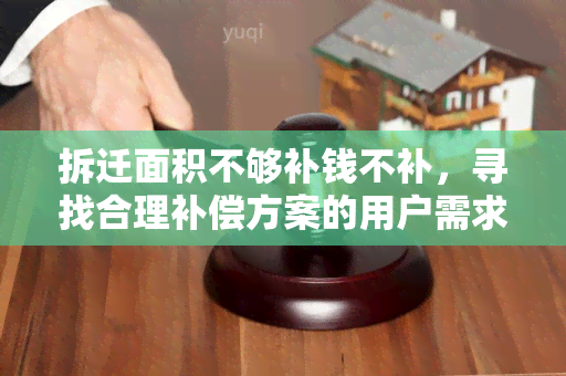 拆迁面积不够补钱不补，寻找合理补偿方案的用户需求