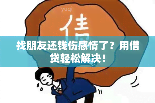 找朋友还钱伤感情了？用借贷轻松解决！