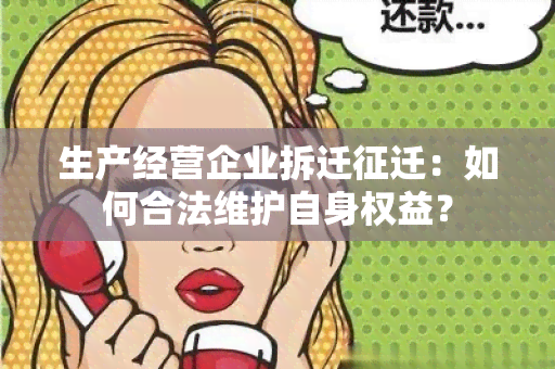 生产经营企业拆迁征迁：如何合法维护自身权益？