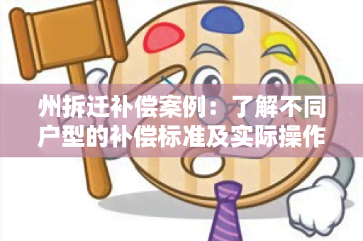 州拆迁补偿案例：了解不同户型的补偿标准及实际操作流程！