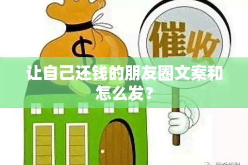 让自己还钱的朋友圈文案和怎么发？