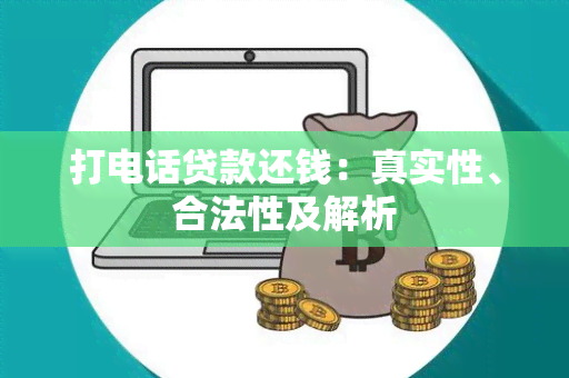 打电话贷款还钱：真实性、合法性及解析