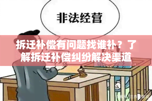 拆迁补偿有问题找谁补？了解拆迁补偿纠纷解决渠道