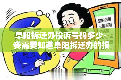 阜阳拆迁办投诉号码多少- 我需要知道阜阳拆迁办的投诉号码是多少