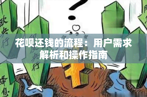 花呗还钱的流程：用户需求解析和操作指南