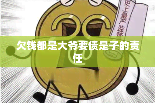 欠钱都是大爷要债是子的责任