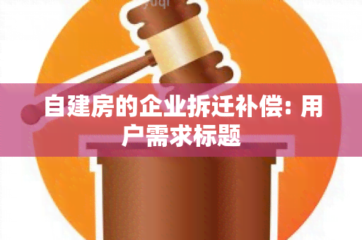 自建房的企业拆迁补偿: 用户需求标题