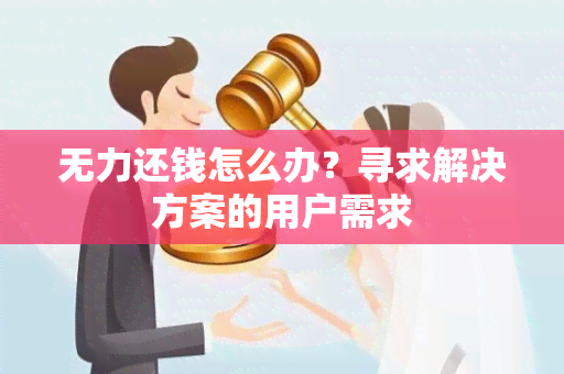 无力还钱怎么办？寻求解决方案的用户需求