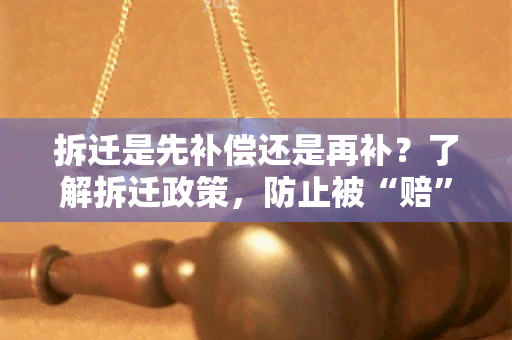 拆迁是先补偿还是再补？了解拆迁政策，防止被“赔”了夫人又折兵