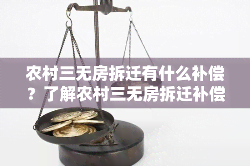 农村三无房拆迁有什么补偿？了解农村三无房拆迁补偿政策